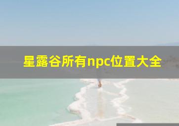 星露谷所有npc位置大全