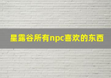 星露谷所有npc喜欢的东西