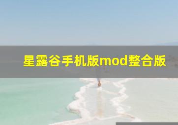 星露谷手机版mod整合版