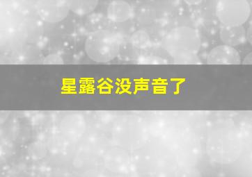 星露谷没声音了