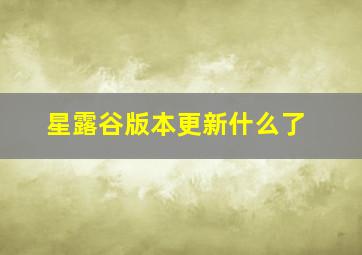 星露谷版本更新什么了