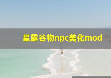 星露谷物npc美化mod