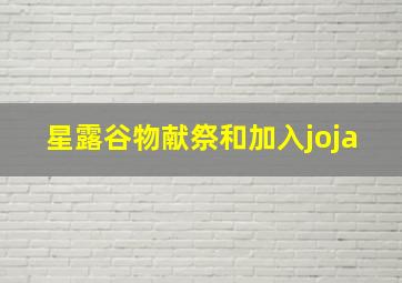 星露谷物献祭和加入joja