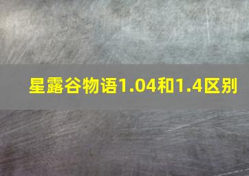 星露谷物语1.04和1.4区别