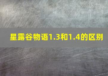 星露谷物语1.3和1.4的区别