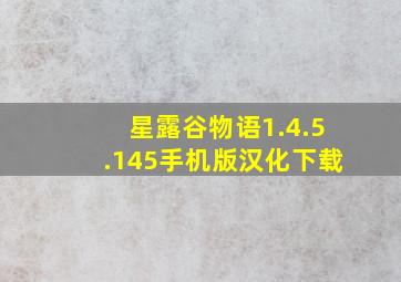 星露谷物语1.4.5.145手机版汉化下载