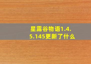 星露谷物语1.4.5.145更新了什么