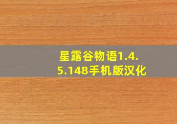 星露谷物语1.4.5.148手机版汉化