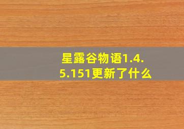 星露谷物语1.4.5.151更新了什么