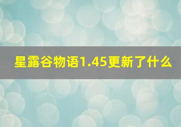 星露谷物语1.45更新了什么