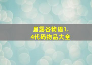 星露谷物语1.4代码物品大全