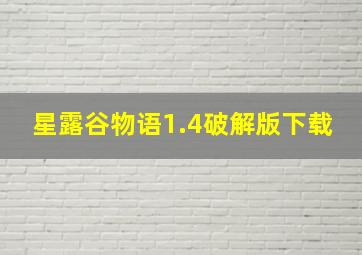 星露谷物语1.4破解版下载