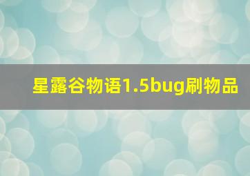 星露谷物语1.5bug刷物品