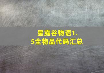 星露谷物语1.5全物品代码汇总