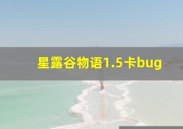 星露谷物语1.5卡bug