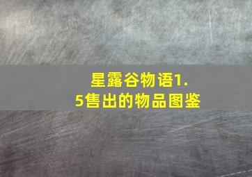 星露谷物语1.5售出的物品图鉴