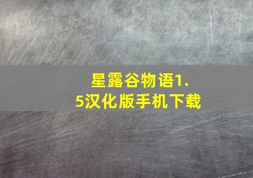 星露谷物语1.5汉化版手机下载