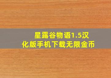 星露谷物语1.5汉化版手机下载无限金币