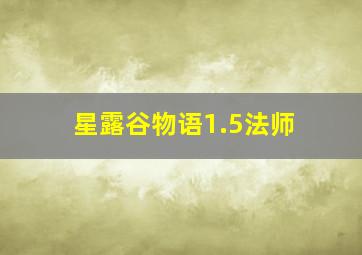 星露谷物语1.5法师