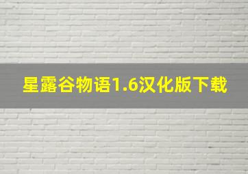 星露谷物语1.6汉化版下载