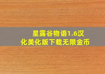 星露谷物语1.6汉化美化版下载无限金币