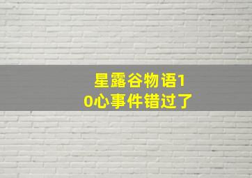 星露谷物语10心事件错过了