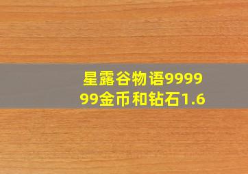 星露谷物语999999金币和钻石1.6