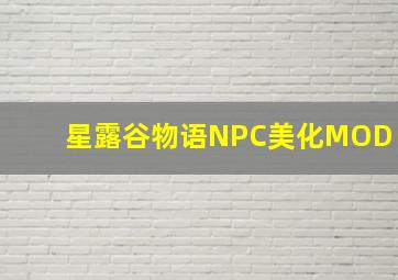 星露谷物语NPC美化MOD