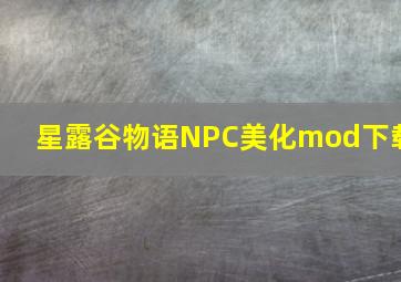 星露谷物语NPC美化mod下载