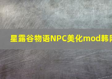 星露谷物语NPC美化mod韩网