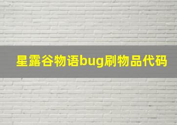 星露谷物语bug刷物品代码