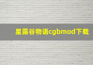 星露谷物语cgbmod下载