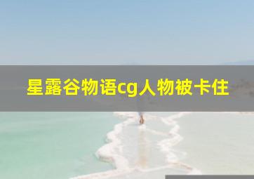 星露谷物语cg人物被卡住