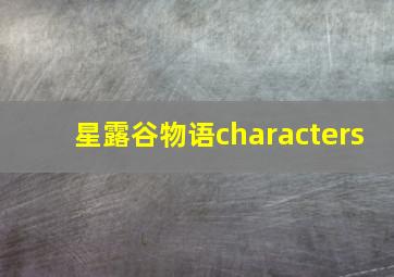 星露谷物语characters