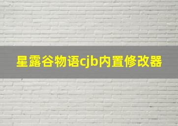 星露谷物语cjb内置修改器