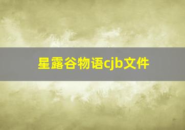 星露谷物语cjb文件