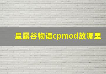 星露谷物语cpmod放哪里