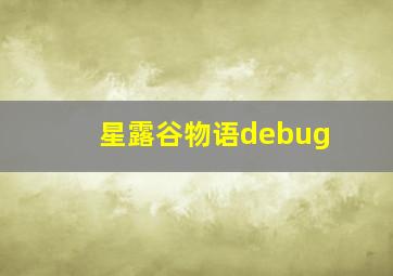 星露谷物语debug