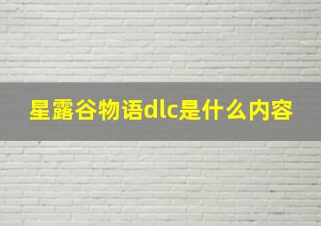 星露谷物语dlc是什么内容