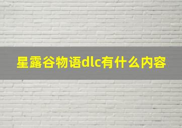 星露谷物语dlc有什么内容