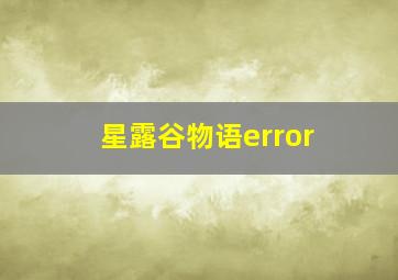 星露谷物语error