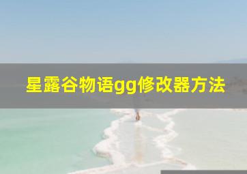 星露谷物语gg修改器方法