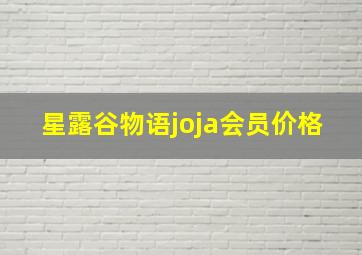 星露谷物语joja会员价格