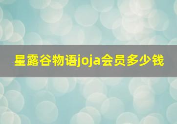 星露谷物语joja会员多少钱