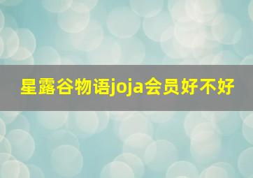 星露谷物语joja会员好不好