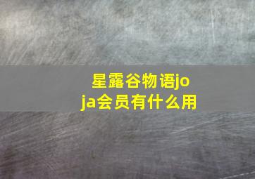 星露谷物语joja会员有什么用