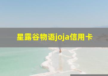 星露谷物语joja信用卡