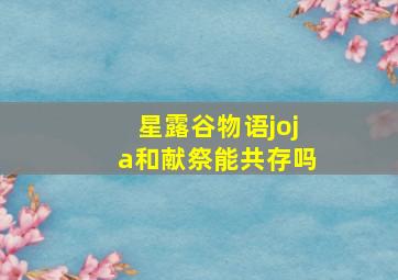 星露谷物语joja和献祭能共存吗