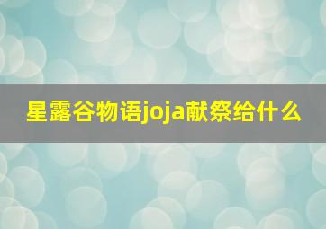 星露谷物语joja献祭给什么