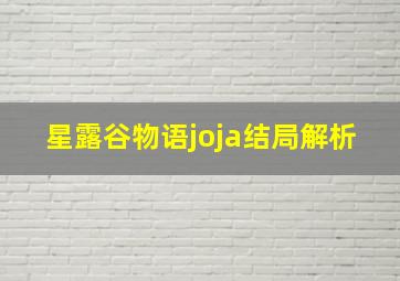 星露谷物语joja结局解析